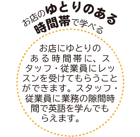 お店のゆとりのある時間帯で学べる
