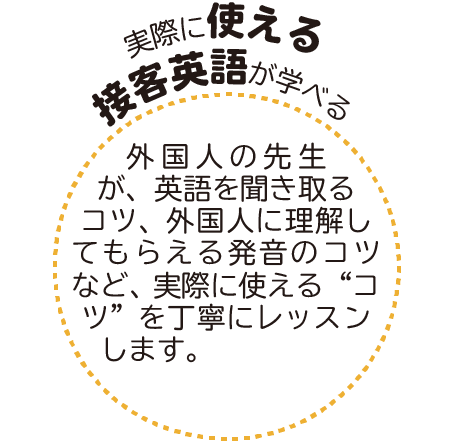 実際に使える接客英語が学べる