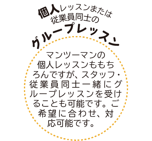 個人レッスンまたはグループレッスン