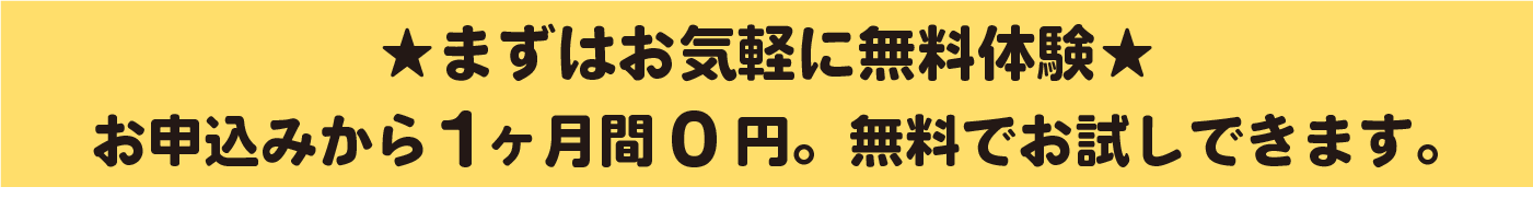 お申込みから1か月ゼロ円