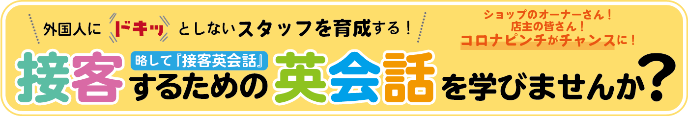 接客するための英会話を学びませんか？